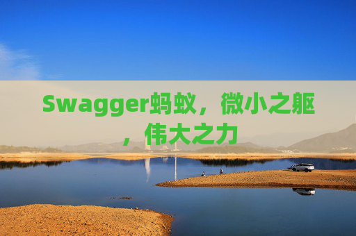 Swagger蚂蚁,微小之躯,伟大之力